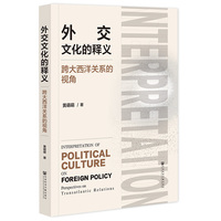 外交文化的释义：跨大西洋关系的视角