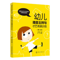 幼儿播音主持与才艺表演训练（第3版）