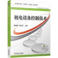 机电设备控制技术   董建荣 李彩风