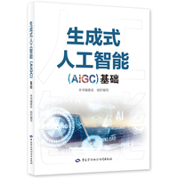 生成式人工智能（AIGC）基础