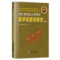 硕士研究生入学考试数学试题及解答.第1卷