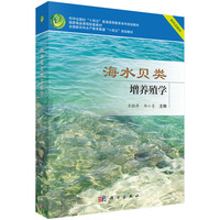 海水贝类增养殖学 9787030786470王昭萍科学出版社