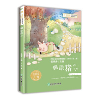 小学语文阅读课本名家名作  糊涂猪