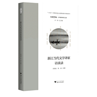 浙江当代文学译家访谈录