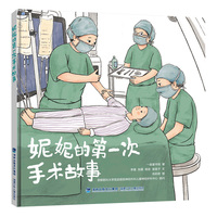 妮妮的第一次手术故事（以真实的就医过程为蓝本，帮助儿童认识疾病和医院，强大自我）
