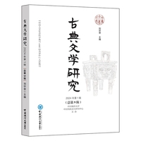 古典文学研究2024年第1辑（总第9辑）