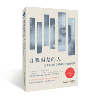 自我囚禁的人：完美主义的心理成因与自我松绑（破除你对完美主义的迷思，尝试打破自我评价过低与焦虑的恶性循环）