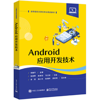 Android应用开发技术