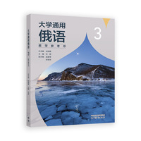 大学通用俄语3教学参考书