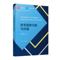 财务报表分析与估值（金融专业学位研究生核心课程系列教材）