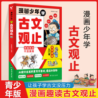 漫画少年学古文观止初中生小学生漫画版老师推荐趣说国学经典课外书读书原著完整版 当当网