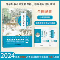 初中文言文全解：九年级（涵盖初中语文九年级文言文）清华附中名师课堂再现，配真人朗读音频、习题册和字帖，中考备考用书