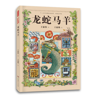十二生肖经典童话故事 ·龙蛇马羊（精装彩绘注音版，12个颠覆想象的故事+国际大奖级精美插画，大字护眼带拼音，孩子自己也能读得乐不可支。更能学到超多修辞手法的运用，让写作赢在起跑线上。）