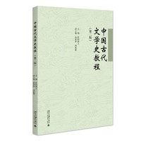 中国古代文学史教程（第二版）