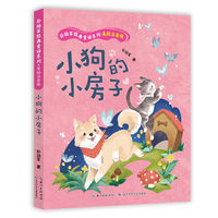 小狗的小房子  孙幼军经典童话系列·美绘注音版
