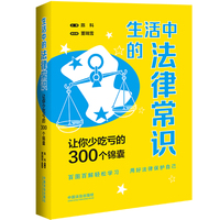 生活中的法律常识：让你少吃亏的300个锦囊