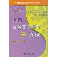 实用公务文书写作与范例/新世纪应用文书写作系列(新世纪应用文书写作系列)