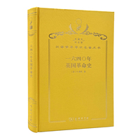 一六四〇年英国革命史（120年珍藏本）