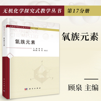 氧族元素 9787030804334顾泉科学出版社