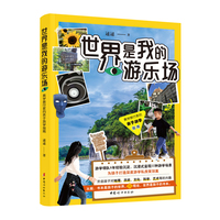 世界是我的游乐场：美学旅行家的亲子游学指南