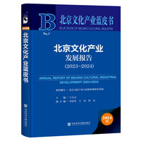 北京文化产业蓝皮书:北京文化产业发展报告（2023-2024）