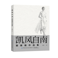 凯风自南——服装画作品集