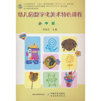 幼儿园数字化美术特色课程  中班