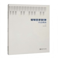 钢琴四手联弹作品精选