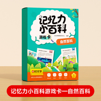 【时光学】记忆力百科游戏卡 自然生活儿童百科全书趣味儿童益智问答科普启蒙玩具课外知识卡片加厚撕不烂知识点