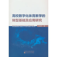 高校数字化体育教学的转型基础及应用研究