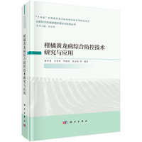 柑橘黄龙病综合防控技术研究与应用