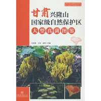 甘肃兴隆山国家级自然保护区大型真菌图鉴(精)
