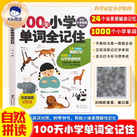 大头同学--100天小学单词全记住
