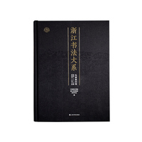 浙江书法大系·先秦秦汉卷