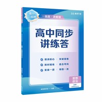 【高一政治上】高分三级跳 高中同步讲练答·思想政治·必修1·中国特色社会主义
