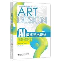 AI数字艺术设计简明教程