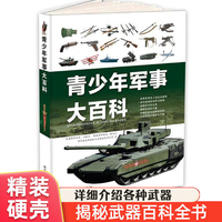 青少年军事大百科 精装硬壳少儿武器冷兵器战车火炮战机舰艇导弹装备战役战争世界军事历史知识启蒙科普书