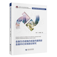 金融生态视角的成渝共建西部金融中心实现路径研究