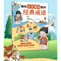利云-藏在小学课本里的经典成语