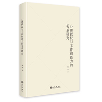 心理授权与工作创造力的关系研究