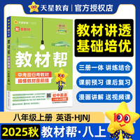 教材帮初中八年级上册英语HJNJ（沪教牛津）教材同步讲解2025秋适用天星教育
