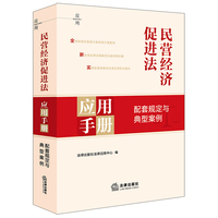 民营经济促进法应用手册：配套规定与典型案例