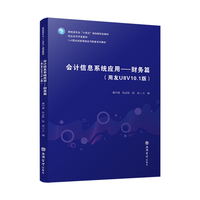 会计信息系统应用——财务篇（用友U8V10.1版）