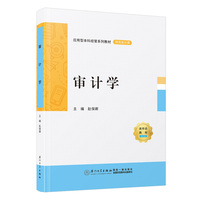 审计学
