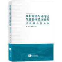 乡村旅游与可持续生计协同效应研究——以武陵山区为例