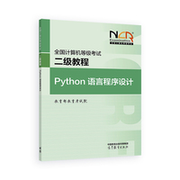 全国计算机等级考试二级教程--Python语言程序设计