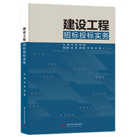 建设工程招标投标实务