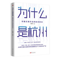 为什么是杭州：中国式现代化的杭州样本