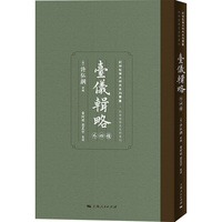 台仪辑略(外四种)(纪检监察史研究系列丛书)