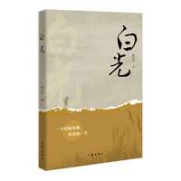 白光 一个草根英雄传奇的一生